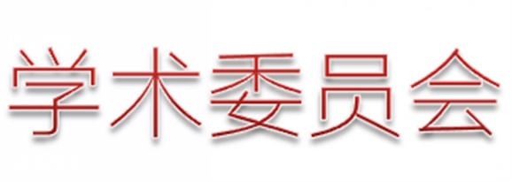 万搏体育第一届学术委员会工作总结  　 