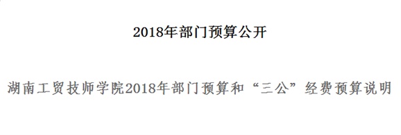 万搏体育2018年部门预算和“三公”经费预算说明