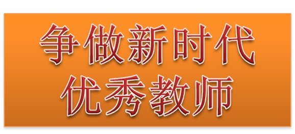 万搏体育行政二党支部开展“争做新时代优秀教师”3月份主题党日活动